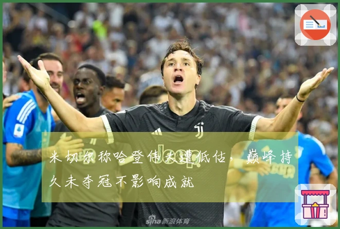 米切尔称哈登伟大遭低估，巅峰持久未夺冠不影响成就