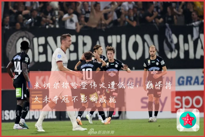 米切尔称哈登伟大遭低估，巅峰持久未夺冠不影响成就