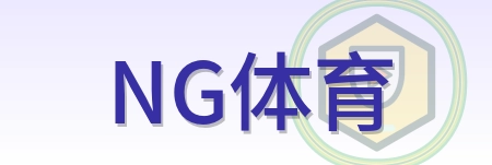 NG体育 Logo